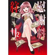 慰謝料狩り 2(ヤングジャンプコミックス) [コミック]