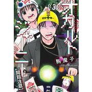 オカルトジャーニー【閲覧注意】 3(ヤングジャンプコミックス) [コミック]