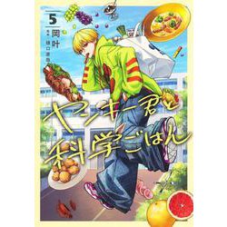 ヤンキー君と科学ごはん 5(ヤングジャンプコミックス) [コミック]