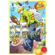 ヤンキー君と科学ごはん 5(ヤングジャンプコミックス) [コミック]