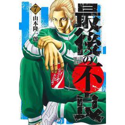 最後の不良 7(ヤングジャンプコミックス) [コミック]