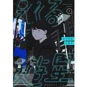 巡る遊星 1(ヤングジャンプコミックス) [コミック]