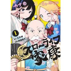 スローライフ家康 1(ヤングジャンプコミックス) [コミック]