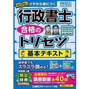 行政書士合格のトリセツ基本テキスト〈2025年版〉―イチから身につく [全集叢書]
