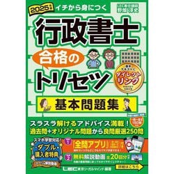 行政書士合格のトリセツ基本問題集〈2025年版〉 [全集叢書]