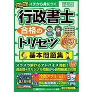 行政書士合格のトリセツ基本問題集〈2025年版〉 [全集叢書]