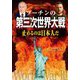 プーチンの第三次世界大戦―止めるのは日本人だ [単行本]