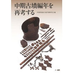 中期古墳編年を再考する [単行本]