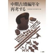 中期古墳編年を再考する [単行本]