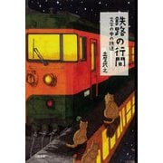 鉄路の行間―文学の中の鉄道 [単行本]