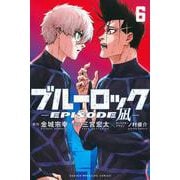ブルーロック－EPISODE　凪－（6）(講談社コミックス) [コミック]