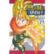 黙示録の四騎士（19）(講談社コミックス) [コミック]