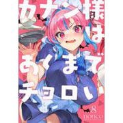 カナン様はあくまでチョロい（8）(KCデラックス) [コミック]