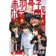 赤羽骨子のボディガード（11）(講談社コミックス) [コミック]