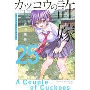 カッコウの許嫁（25）(講談社コミックス) [コミック]