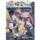 帰れ！大鶴谷帰宅倶楽部（1）(KCデラックス) [コミック]