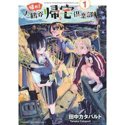 帰れ！大鶴谷帰宅倶楽部（1）(KCデラックス) [コミック]