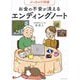 ぶっちゃけ相続 お金の不安が消えるエンディングノート [単行本]