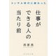 コンサル時代に教わった 仕事ができる人の当たり前 [単行本]