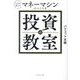 投資の教室―人生を変えるマネーマシンのつくり方 [単行本]