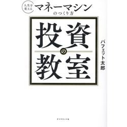 投資の教室―人生を変えるマネーマシンのつくり方 [単行本]