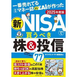 一番売れてる月刊マネー誌ZAiが作った新NISAで買うべき株&投信77〈2025年度版〉 [単行本]
