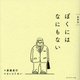 ぼくにはなにもない―愛蔵版 [単行本]
