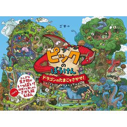 ピックのぼうけん ドラゴンのたまごをさがせ! [絵本]