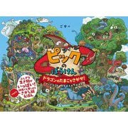 ピックのぼうけん ドラゴンのたまごをさがせ! [絵本]