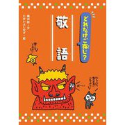 どれだけご存知?敬語 [単行本]