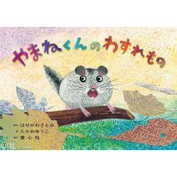 紙芝居　やまねくんの　わすれもの<2024年12月号>(2024年度定期刊行かみしばい　年少向け　おひさまこんにちは) [紙しばい]