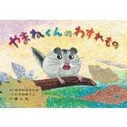 紙芝居　やまねくんの　わすれもの<2024年12月号>(2024年度定期刊行かみしばい　年少向け　おひさまこんにちは) [紙しばい]