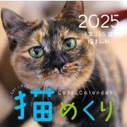 Cats Calendar 猫めくり2025－１年365日、猫まみれ 2025 [カレンダー]