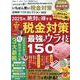 いちばん賢い税金対策お得技ベストセレクション最新版（SHINYUSHA MOOK） [ムックその他]