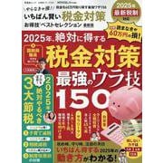 いちばん賢い税金対策お得技ベストセレクション最新版（SHINYUSHA MOOK） [ムックその他]