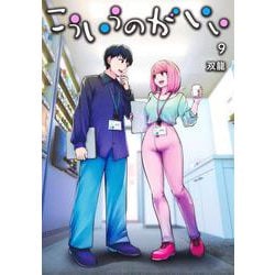 こういうのがいい 9(ヤングジャンプコミックス) [コミック]