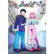 こういうのがいい 9(ヤングジャンプコミックス) [コミック]