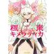 極東キメラティカ 4(ヤングジャンプコミックス) [コミック]