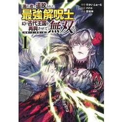 濡れ衣で追放された最強解呪士、幻の古代王国を再興させて無双する 1 ～呪破の王と奈落の姫～(ヤングジャンプコミックス) [コミック]