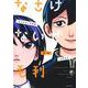 なさけないぜ毛利 1(ヤングジャンプコミックス) [コミック]