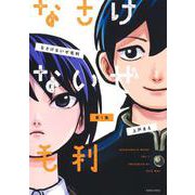 なさけないぜ毛利 1(ヤングジャンプコミックス) [コミック]