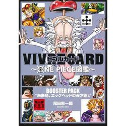VIVRE CARD～ONE PIECE図鑑～ BOOSTER PACK “未来島”エッグヘッドの天才達!!(マルチメディア) [コミック]