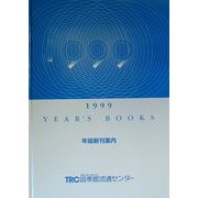 YEAR'S BOOKS―年版新刊案内〈1999〉 [単行本]