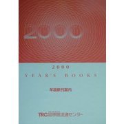 YEAR'S BOOKS―年版新刊案内〈2000〉 [単行本]