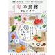 旬の食材カレンダー（SHINYUSHA MOOK） [ムックその他]