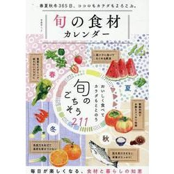 旬の食材カレンダー（SHINYUSHA MOOK） [ムックその他]