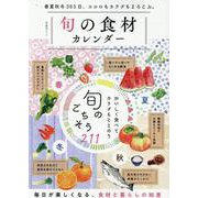 旬の食材カレンダー（SHINYUSHA MOOK） [ムックその他]