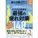 疲れ対策のお得技ベストセレクション（SHINYUSHA MOOK） [ムックその他]