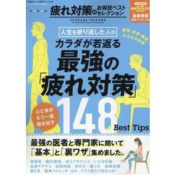 疲れ対策のお得技ベストセレクション（SHINYUSHA MOOK） [ムックその他]