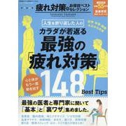 疲れ対策のお得技ベストセレクション（SHINYUSHA MOOK） [ムックその他]